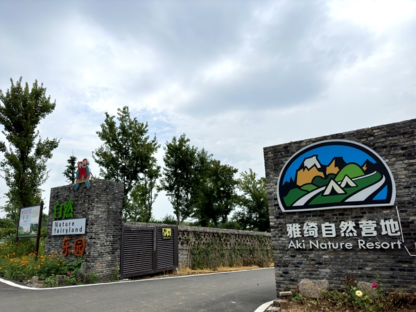 雅绮自然营地.jpg