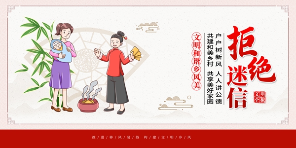 拒绝迷信