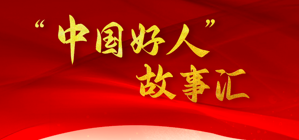 “中国好人”故事汇