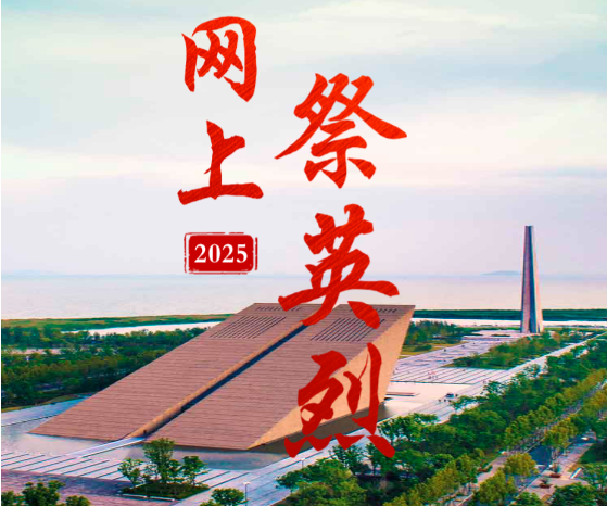 “2025网上祭英烈”活动