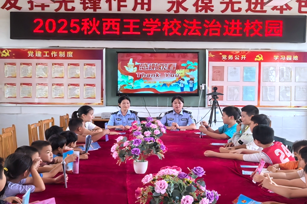 全椒县西王镇：秋季“开学第一课” 法治“护幼”进校园